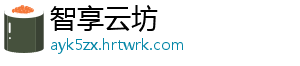 智享云坊